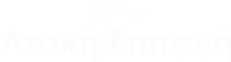 Λευκή Επιταγή