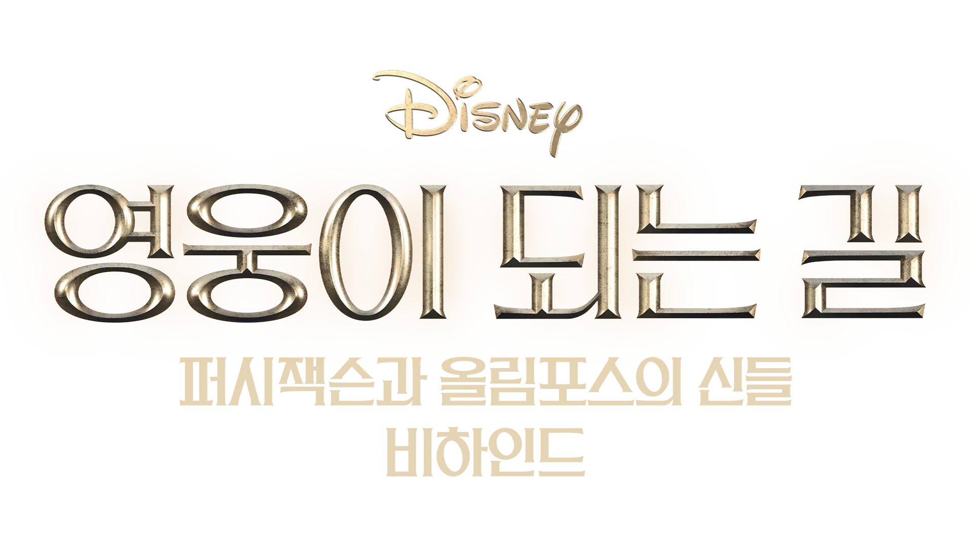 영웅이 되는 길: 퍼시 잭슨과 올림포스의 신들 비하인드