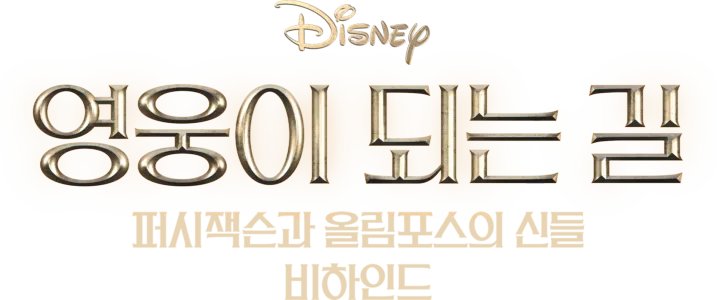 영웅이 되는 길: 퍼시 잭슨과 올림포스의 신들 비하인드