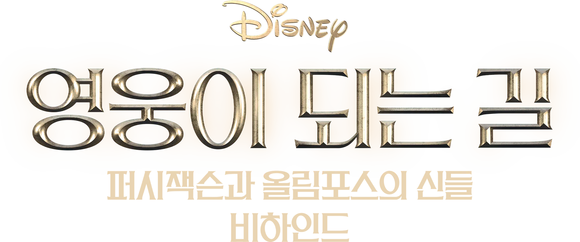 영웅이 되는 길: 퍼시 잭슨과 올림포스의 신들 비하인드