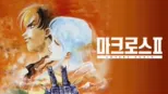 thumbnail - 초시공요새 마크로스 II -LOVERS AGAIN-