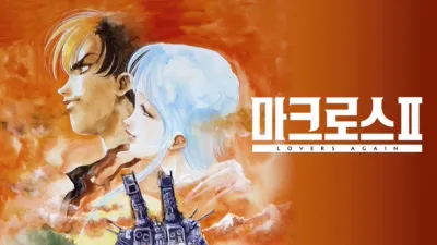 초시공요새 마크로스 II -LOVERS AGAIN-