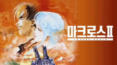 thumbnail - 초시공요새 마크로스 II -LOVERS AGAIN-