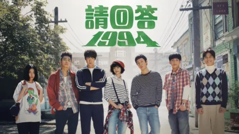 thumbnail - 請回答1994