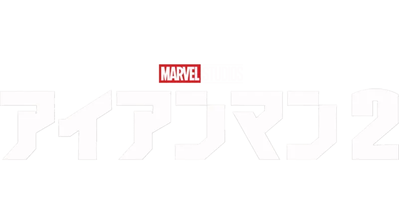 アイアンマン2