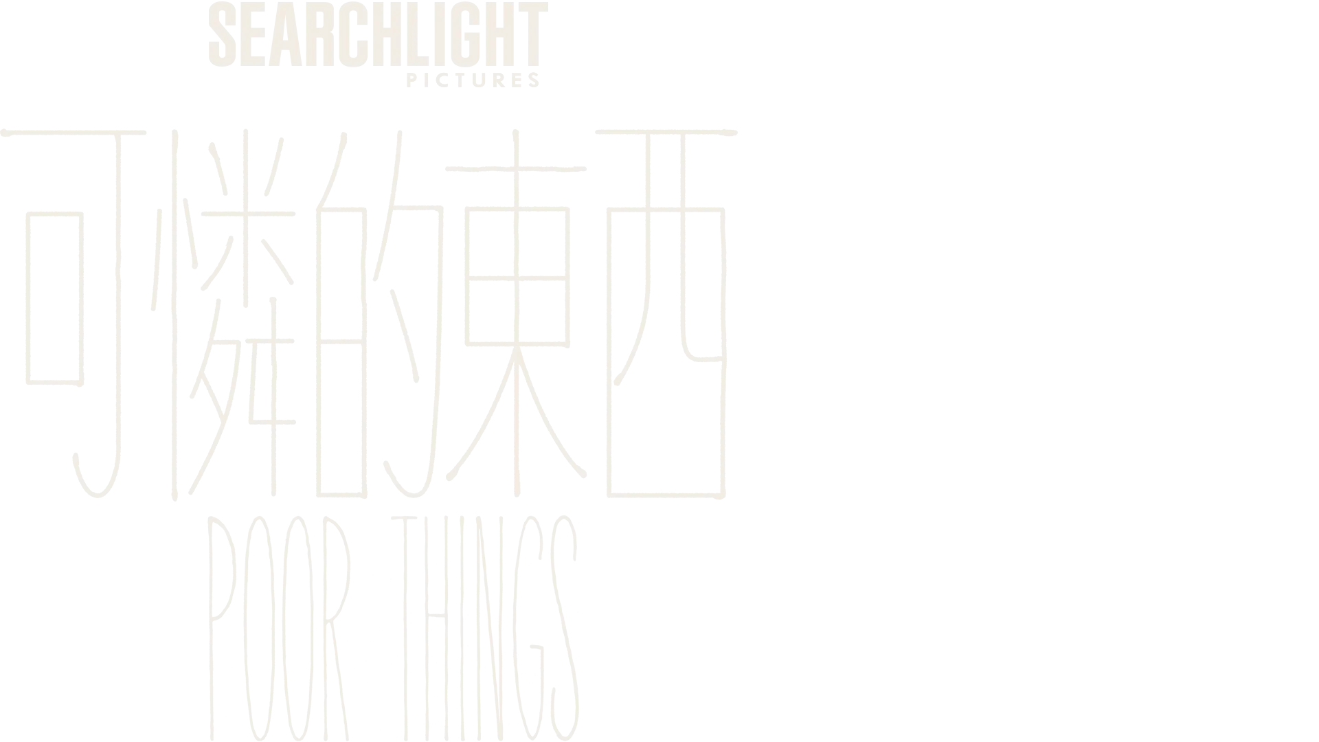可憐的東西 Poor Things