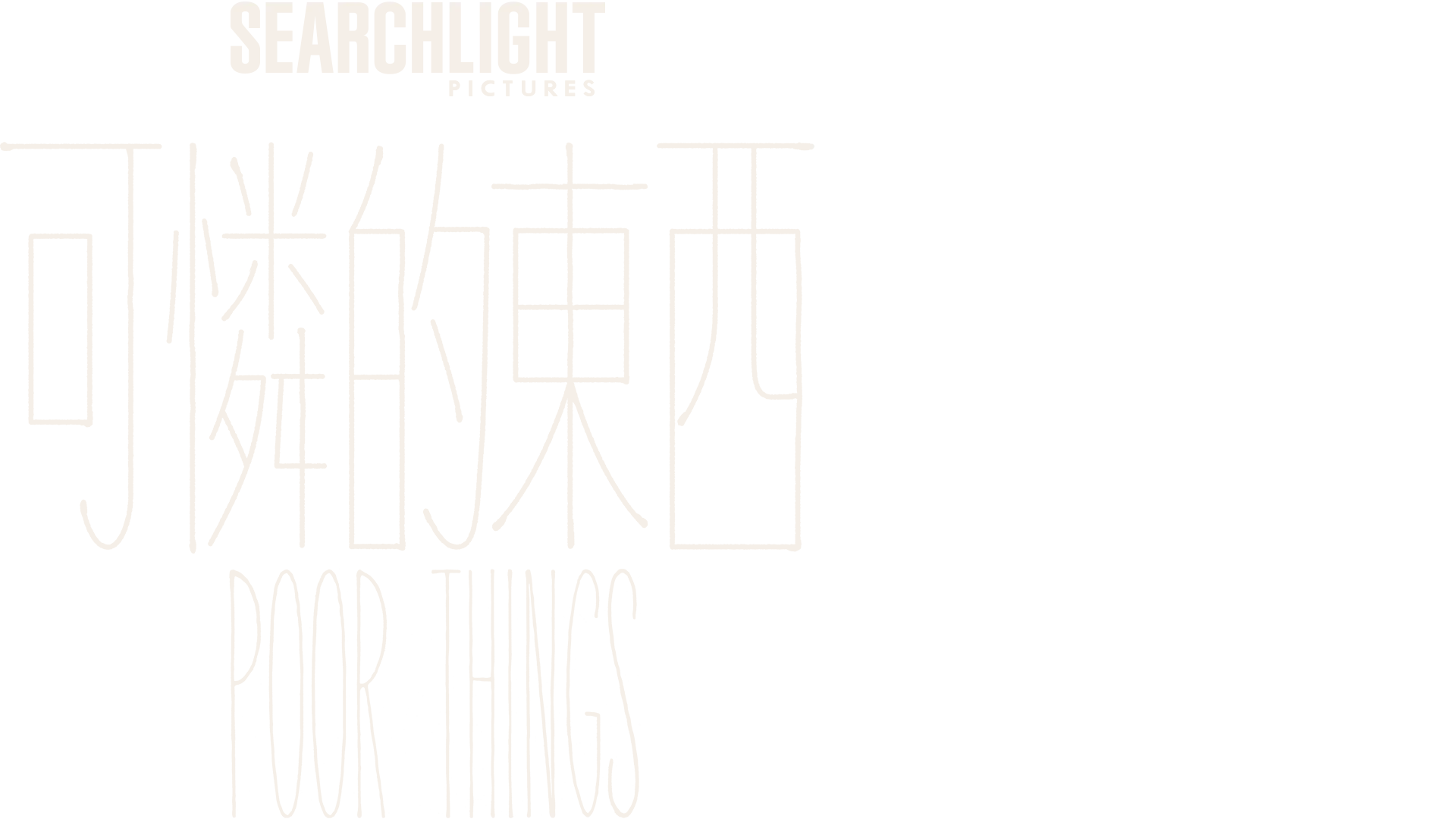 可憐的東西 Poor Things