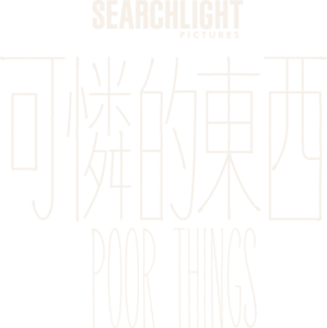 可憐的東西 Poor Things