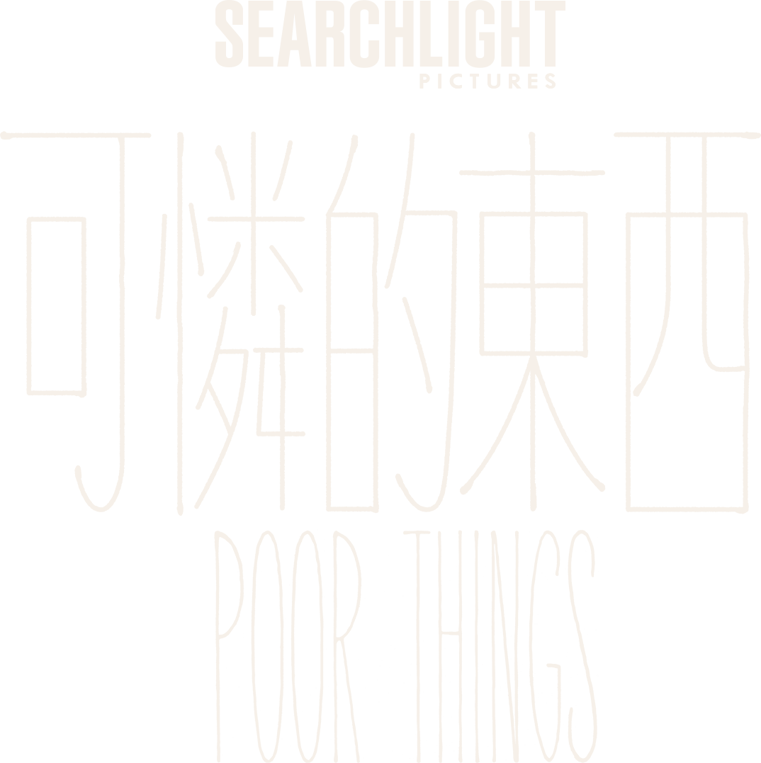 可憐的東西 Poor Things