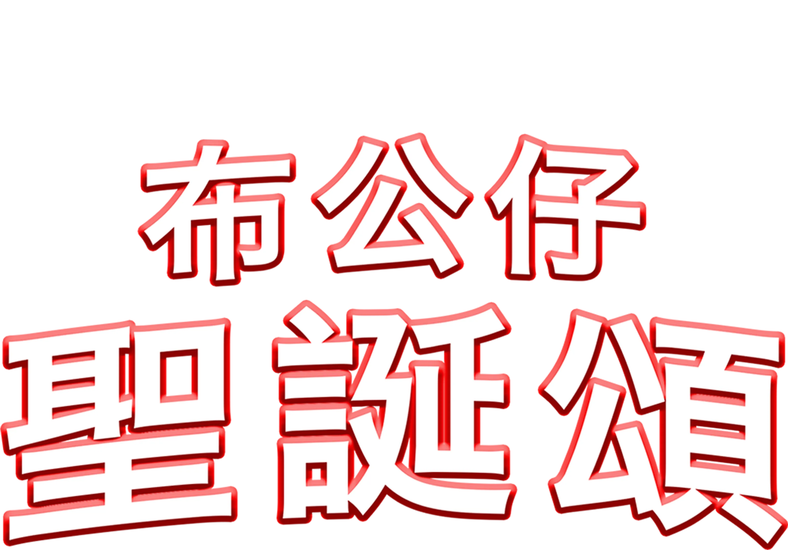 布公仔聖誕頌