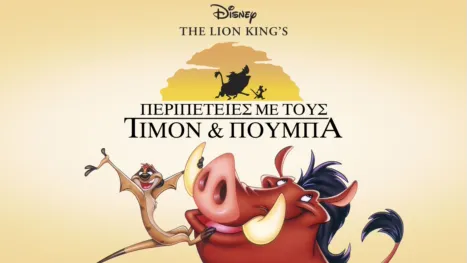 thumbnail - Περιπέτειες με τους Τιμόν και Πούμπα