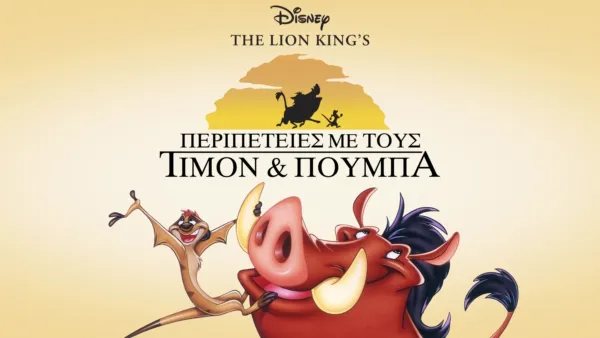 thumbnail - Περιπέτειες με τους Τιμόν και Πούμπα