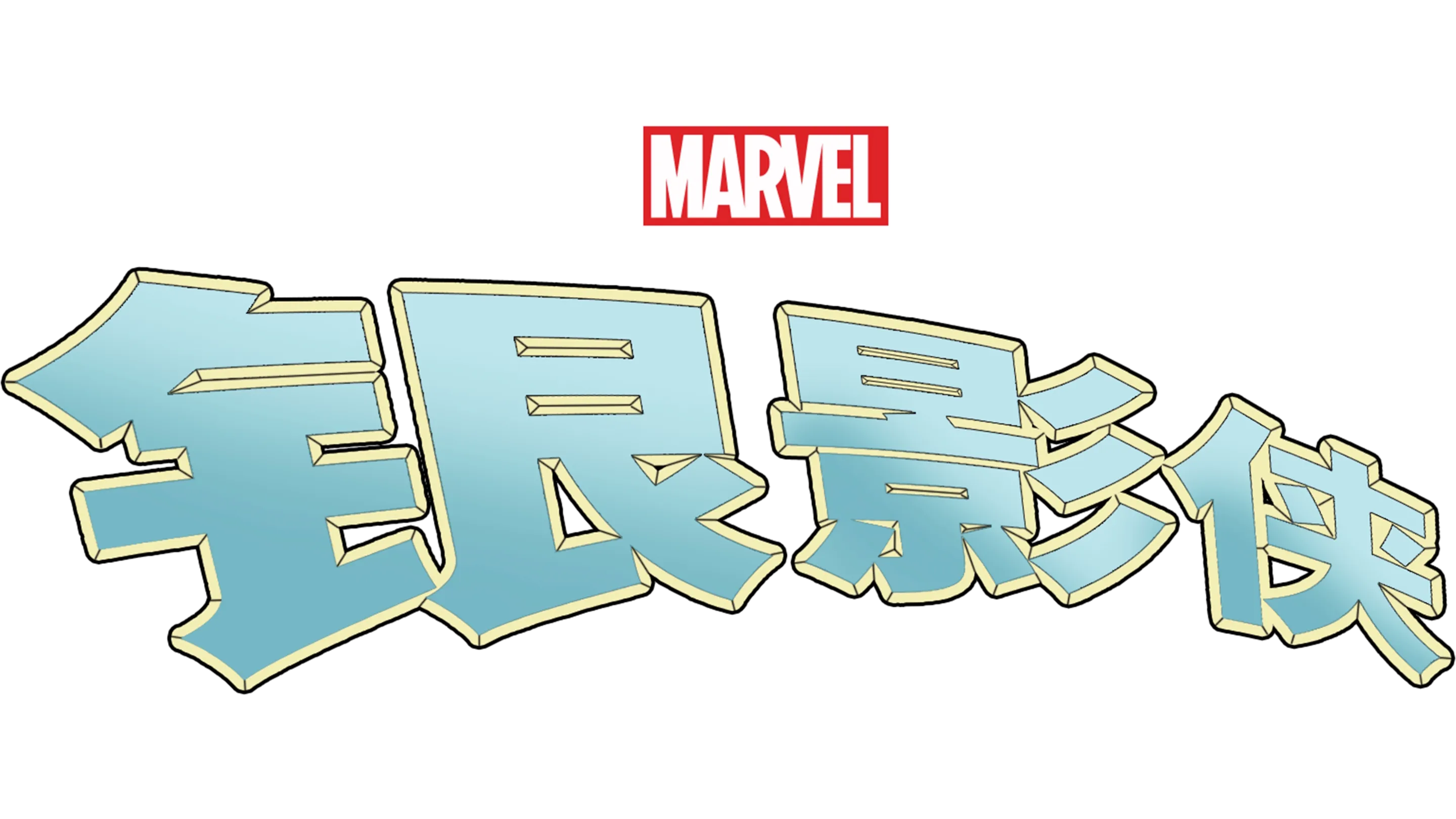 银影侠