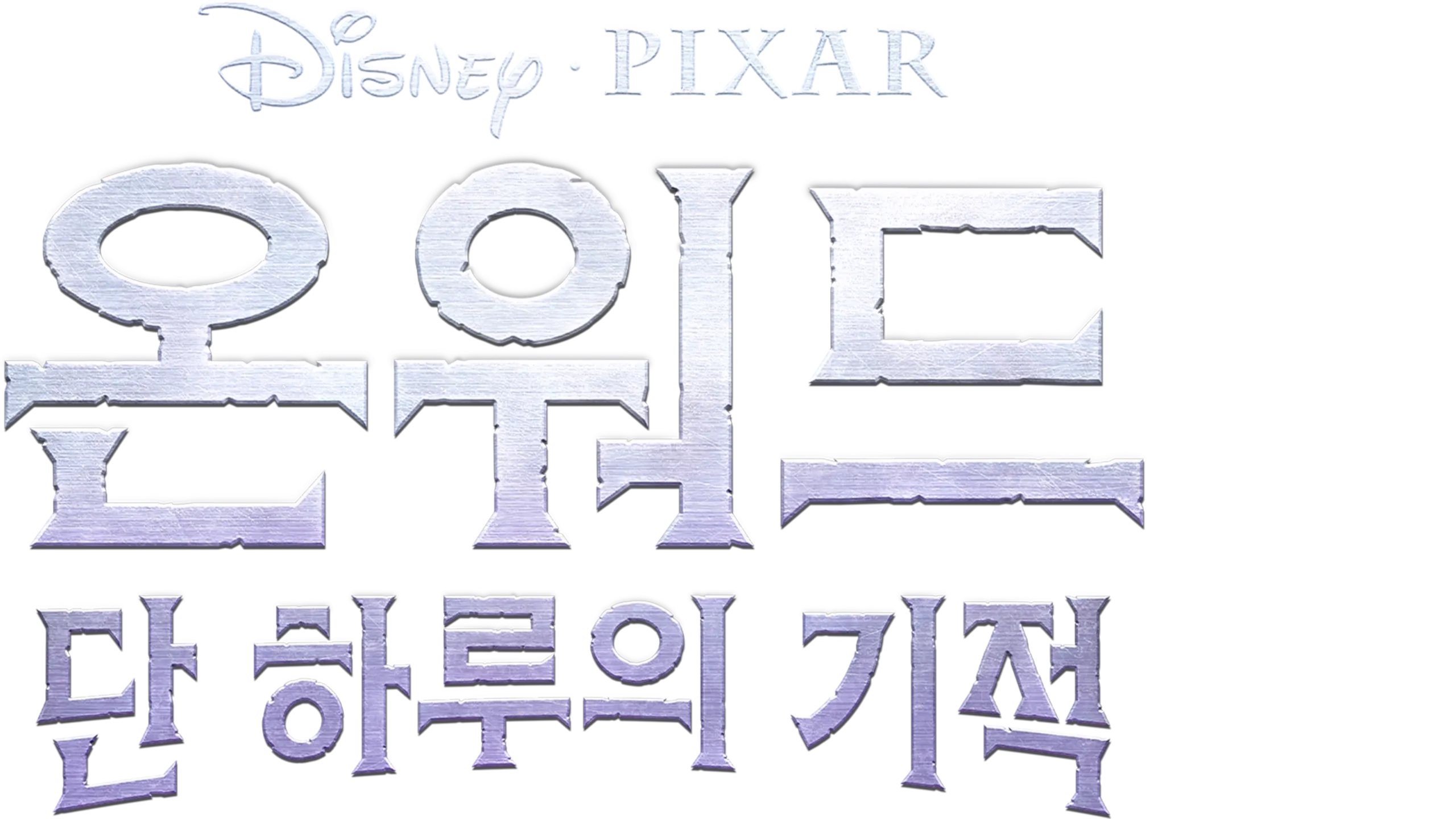 온워드: 단 하루의 기적