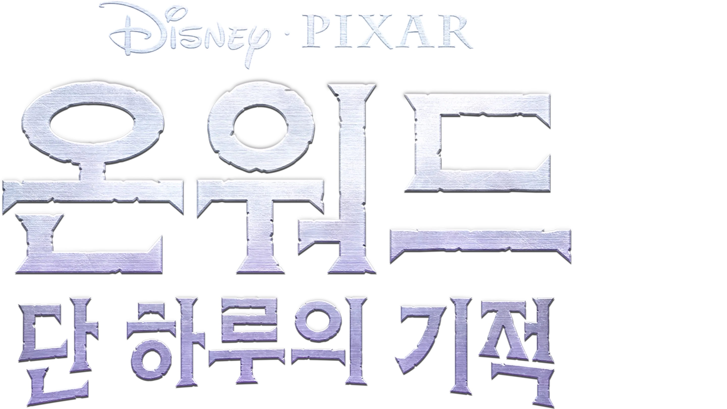 온워드: 단 하루의 기적