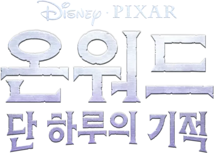온워드: 단 하루의 기적
