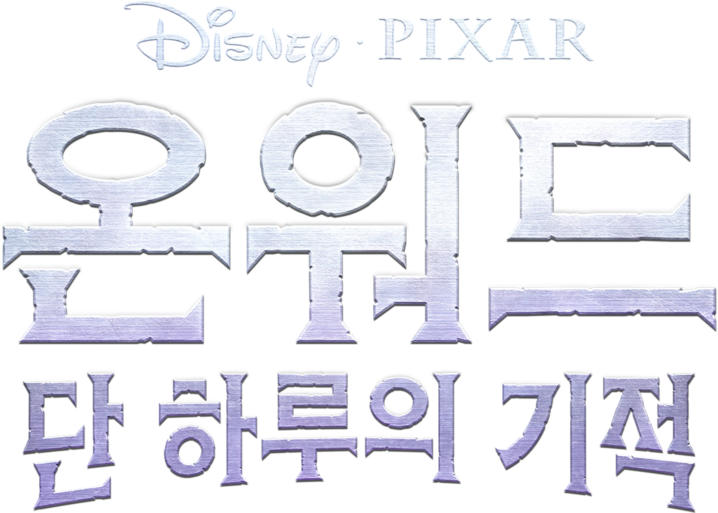 온워드: 단 하루의 기적