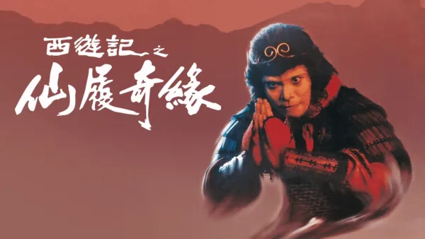 thumbnail - 西遊記大結局之仙履奇緣