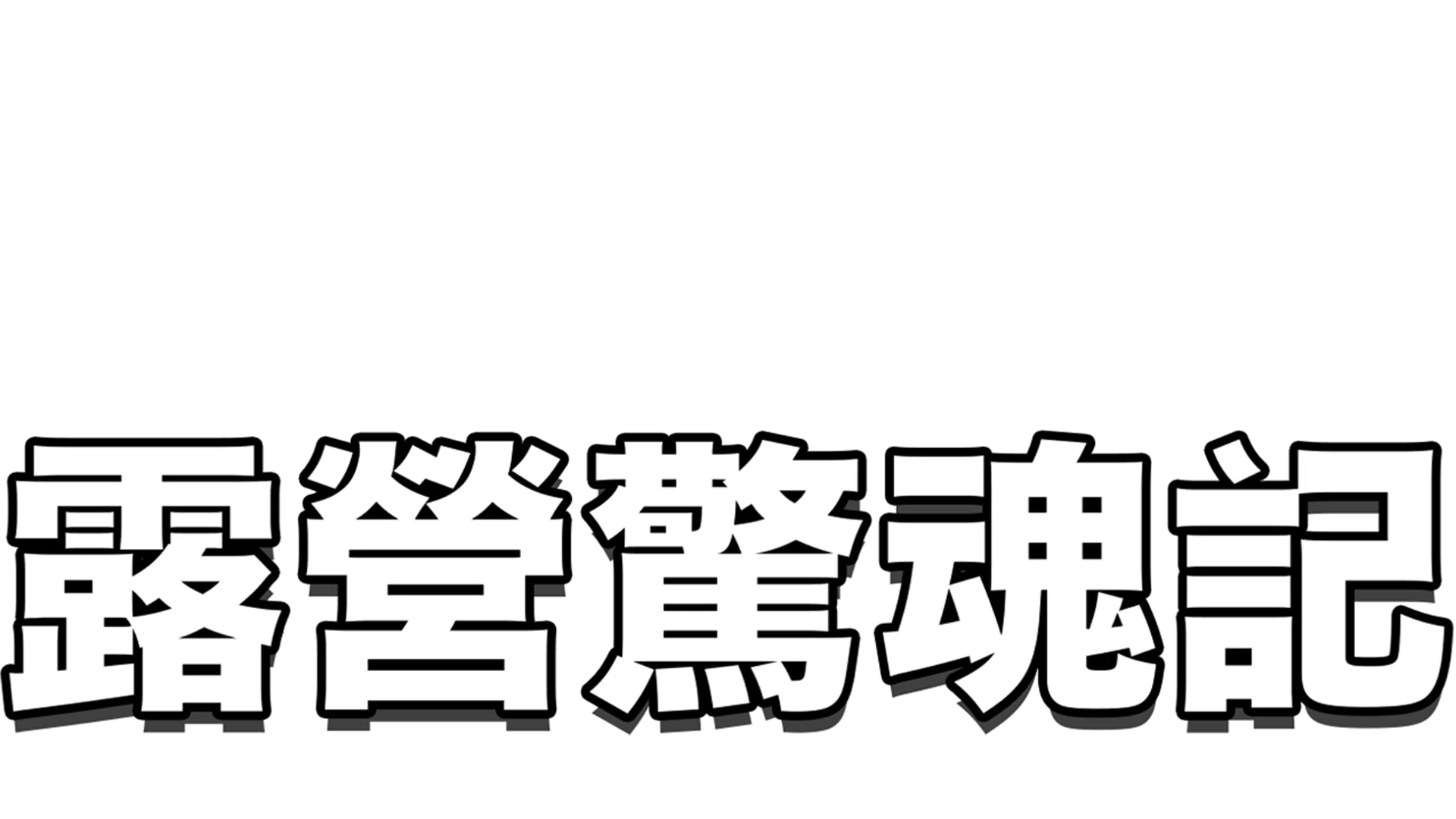 露營驚魂記
