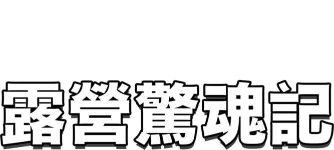 露營驚魂記