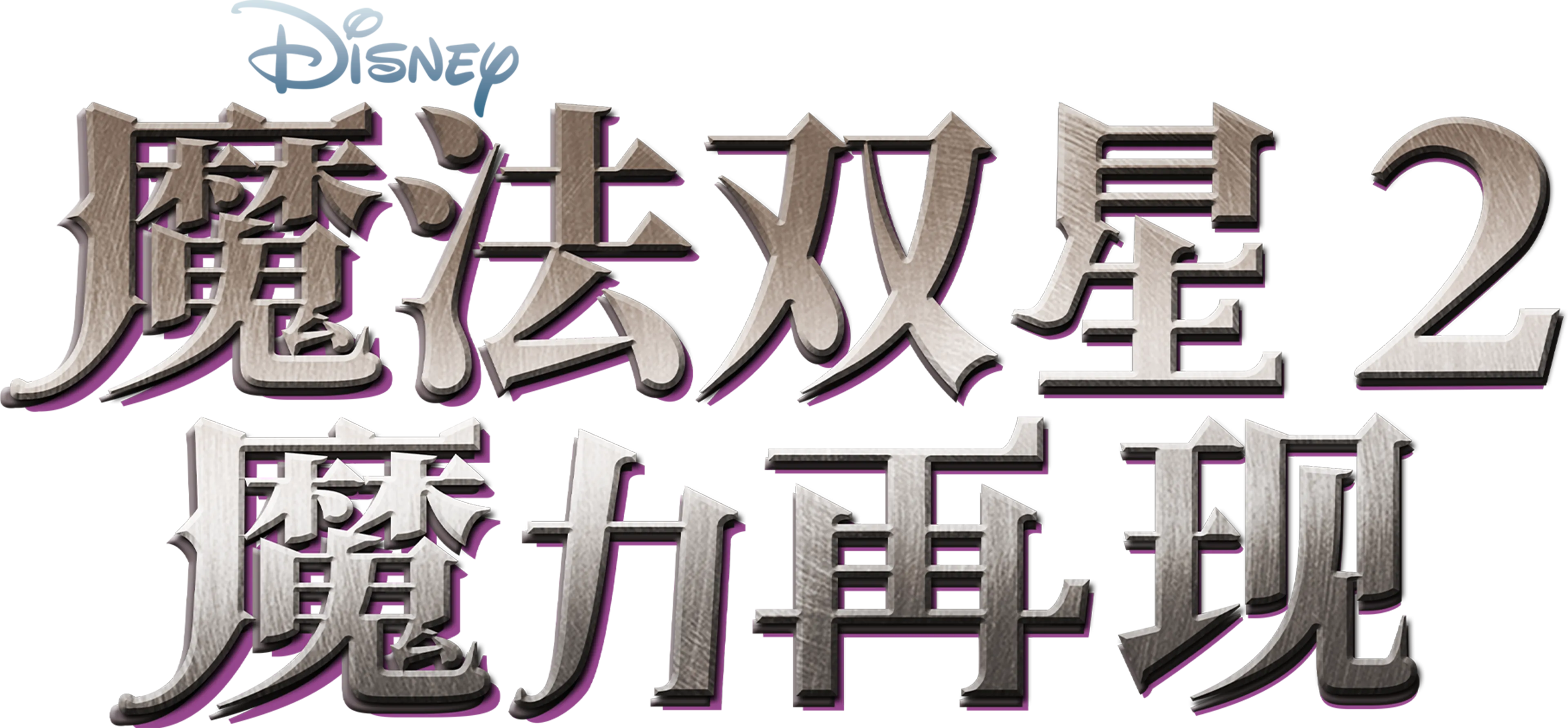 魔法双星2：魔力再现