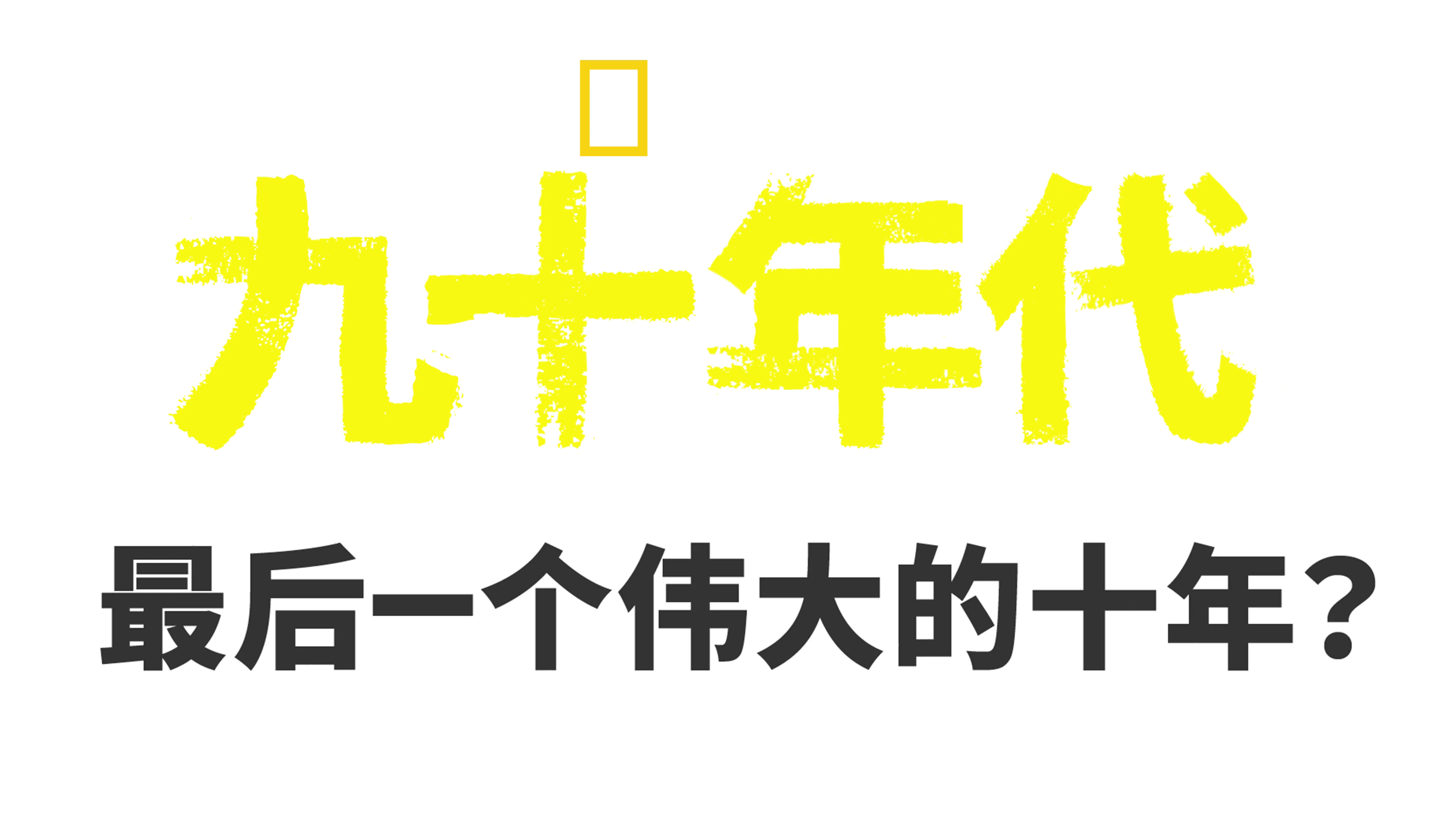九十年代：最后一个伟大的十年 ？