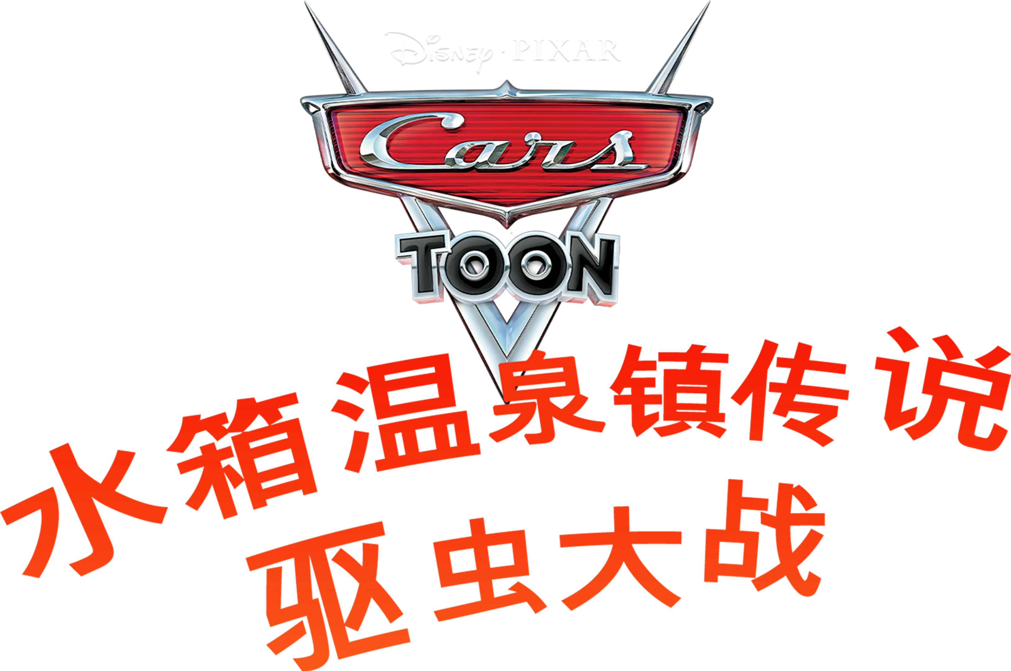 水箱温泉镇传说 : 驱虫大战
