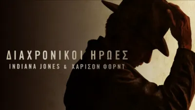 Διαχρονικοί Ήρωες: Indiana Jones & Χάρισον Φορντ