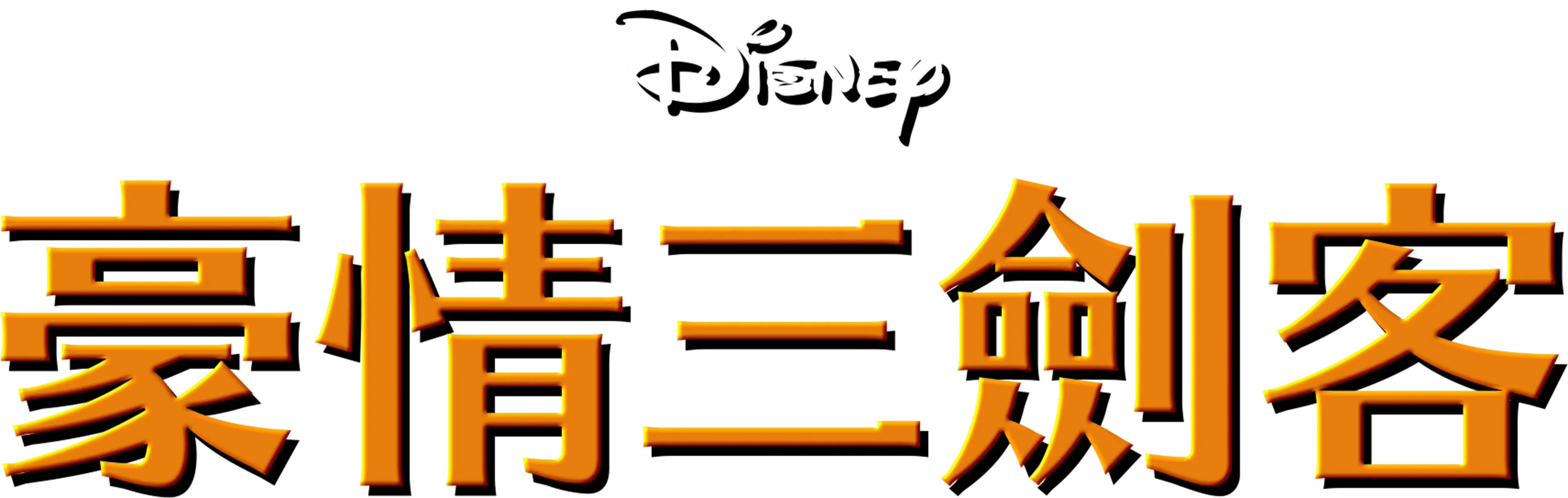 豪情三劍客