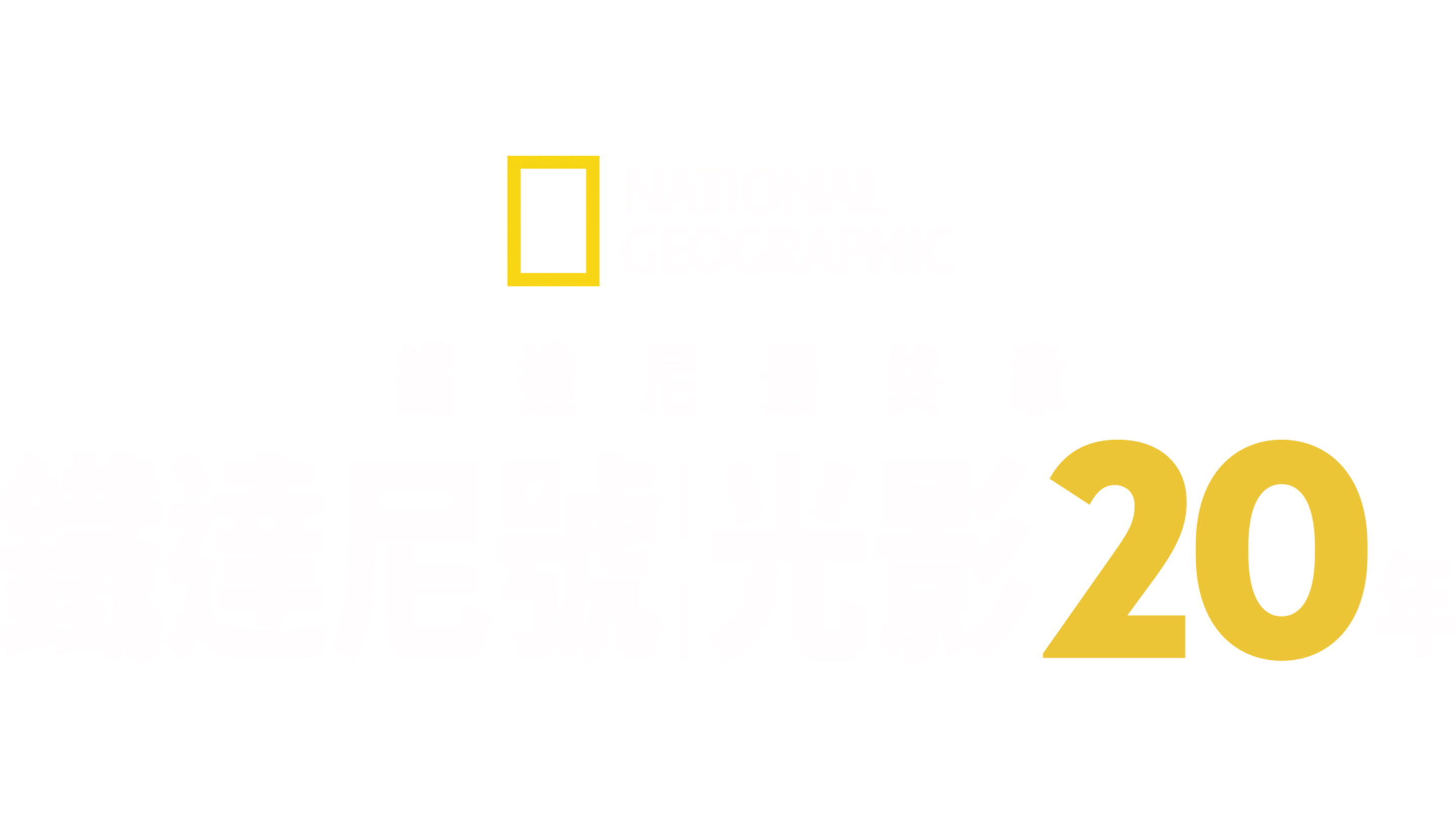 鐵達尼最終章：鐵達尼號光影20年