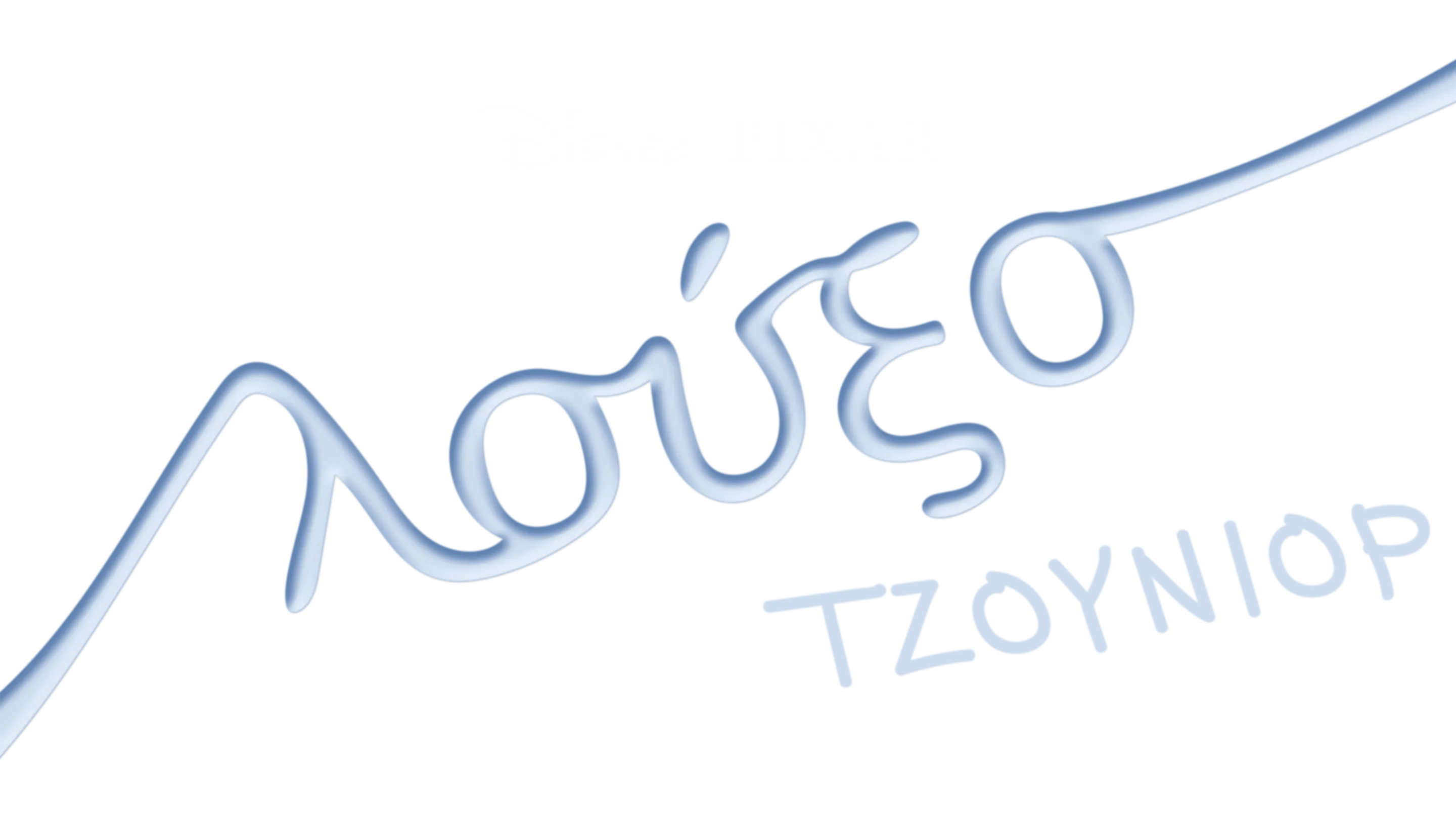 Λούξο Τζούνιορ