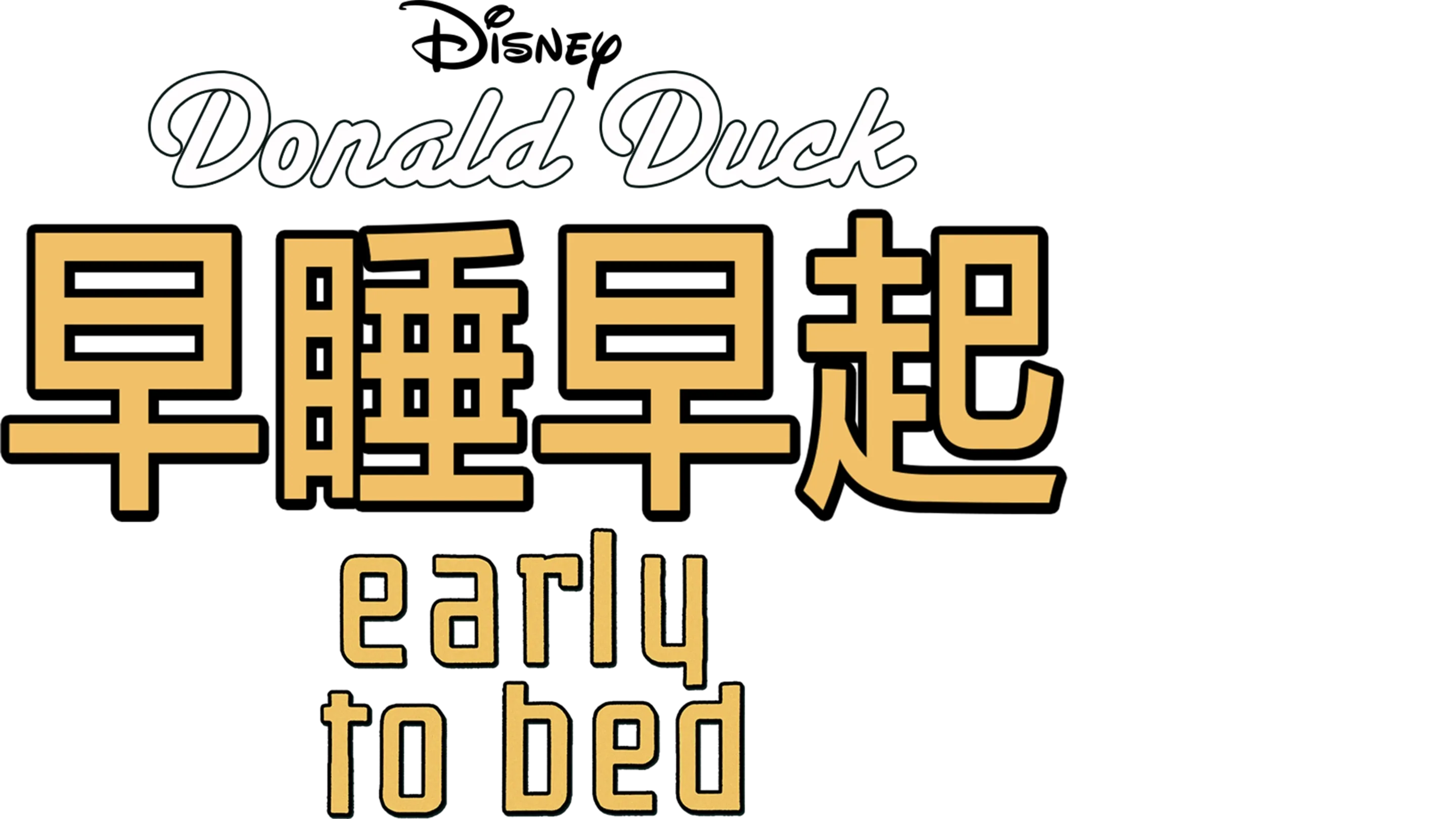 早睡早起