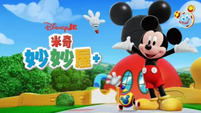 米奇妙妙屋+