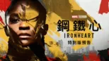 thumbnail - 鋼鐵心 | 特別版預告