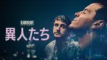 thumbnail - 異人たち