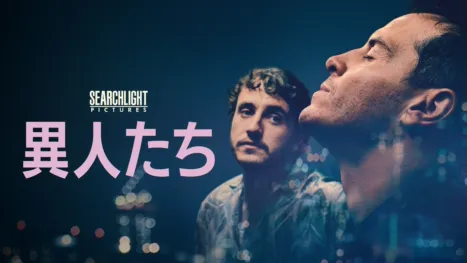 thumbnail - 異人たち