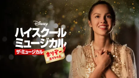 thumbnail - ハイスクール・ミュージカル：ザ・ミュージカル ホリデー・スペシャル