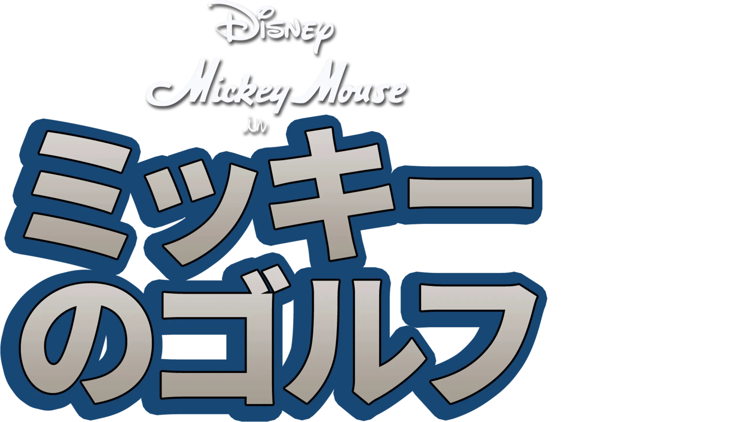 ミッキーのゴルフ