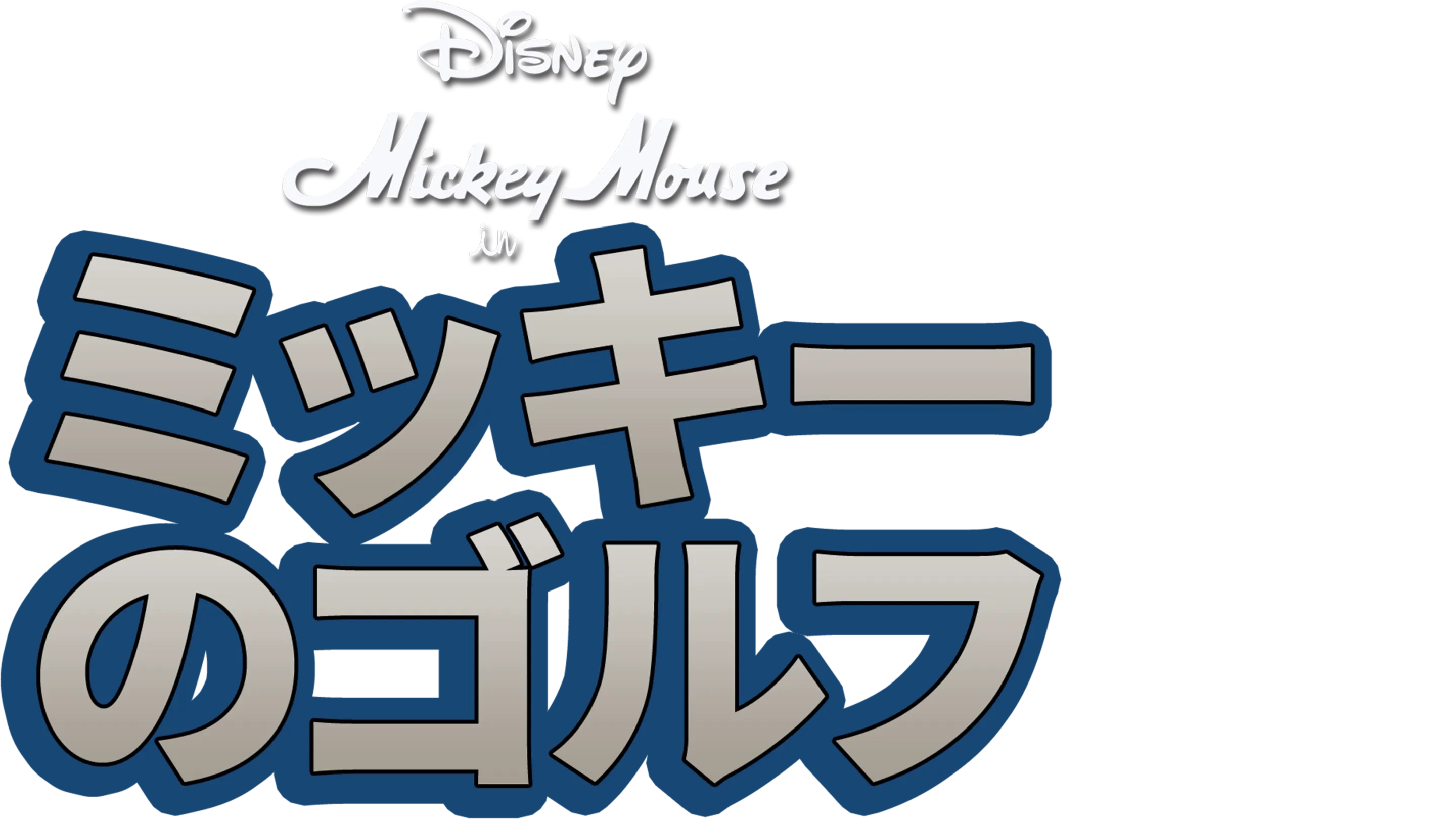 ミッキーのゴルフ