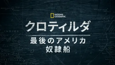 クロティルダ：最後のアメリカ奴隷船