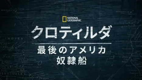 thumbnail - クロティルダ：最後のアメリカ奴隷船