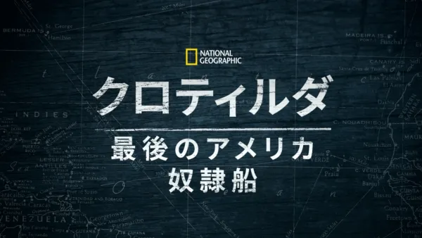 thumbnail - クロティルダ：最後のアメリカ奴隷船