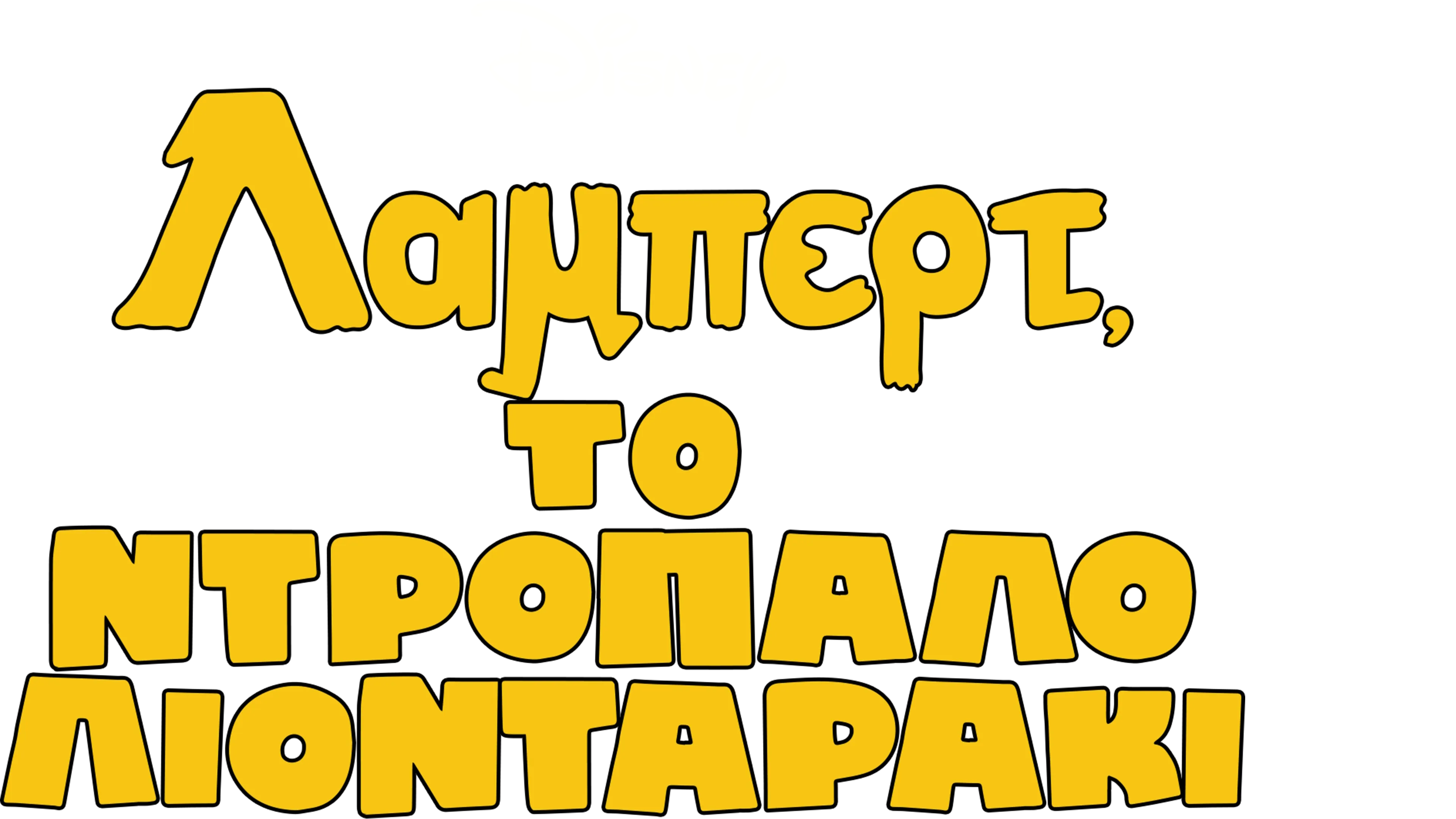 Λάμπερτ, το Ντροπαλό Λιονταράκι