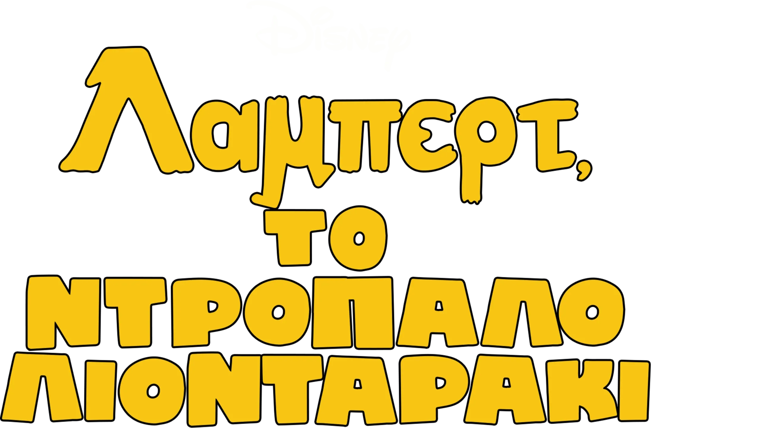 Λάμπερτ, το Ντροπαλό Λιονταράκι