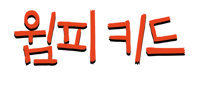 윔피 키드: 가족 여행의 법칙