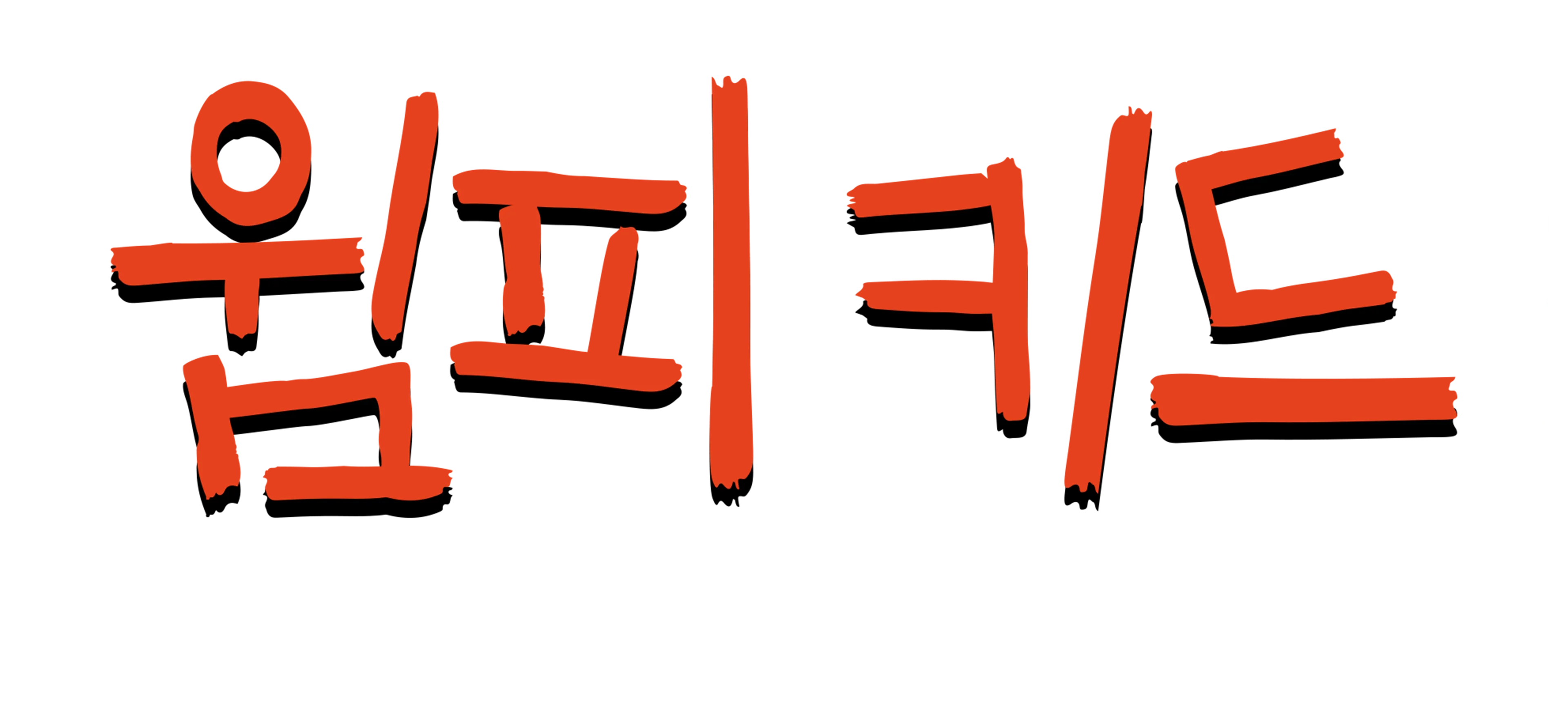 윔피 키드: 가족 여행의 법칙