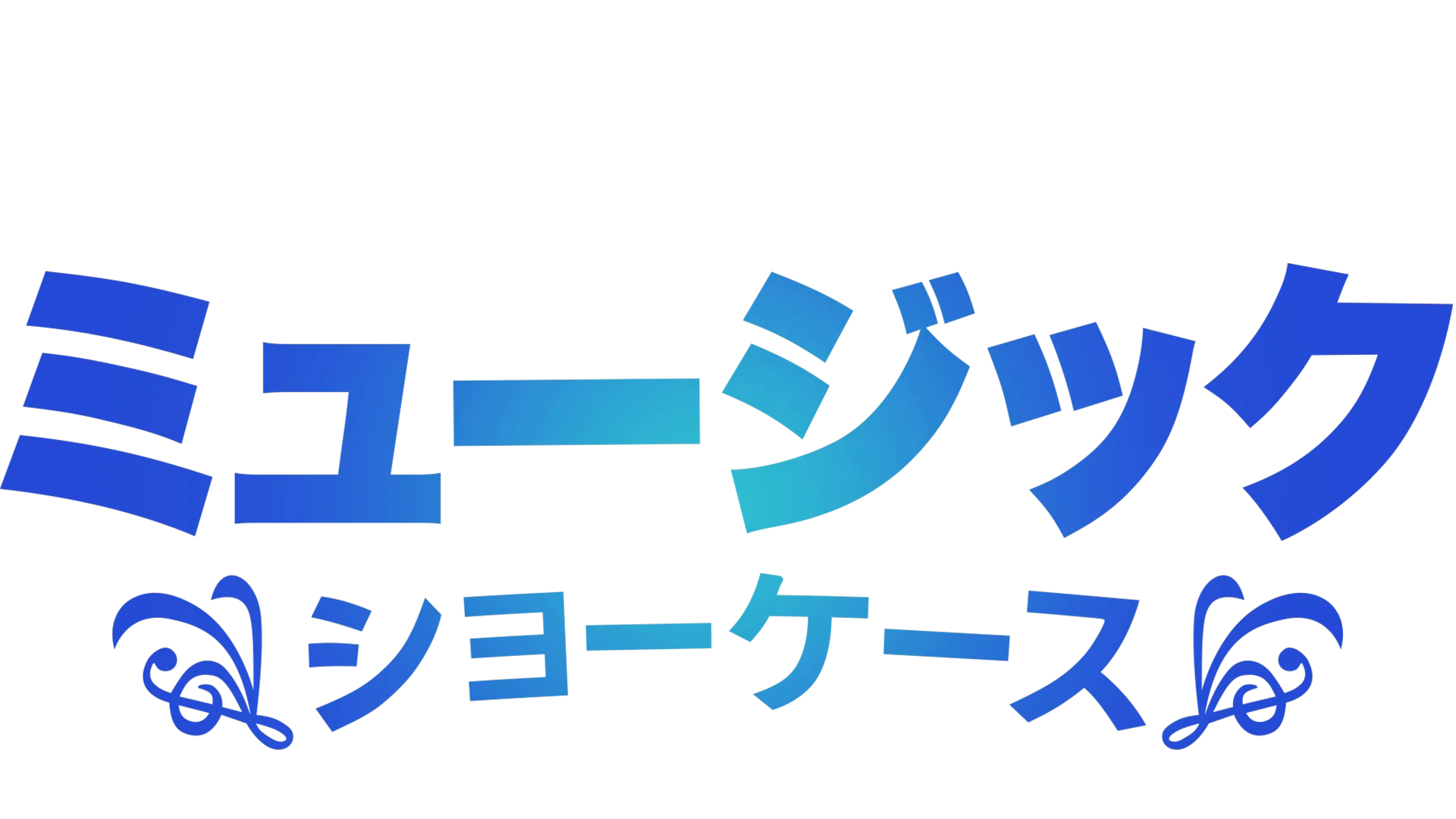 ディズニー・ミュージック・ショーケース