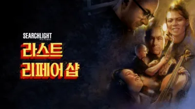 라스트 리페어 샵