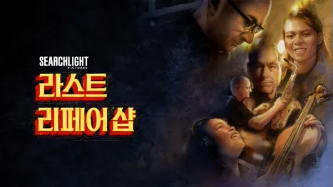 thumbnail - 라스트 리페어 샵