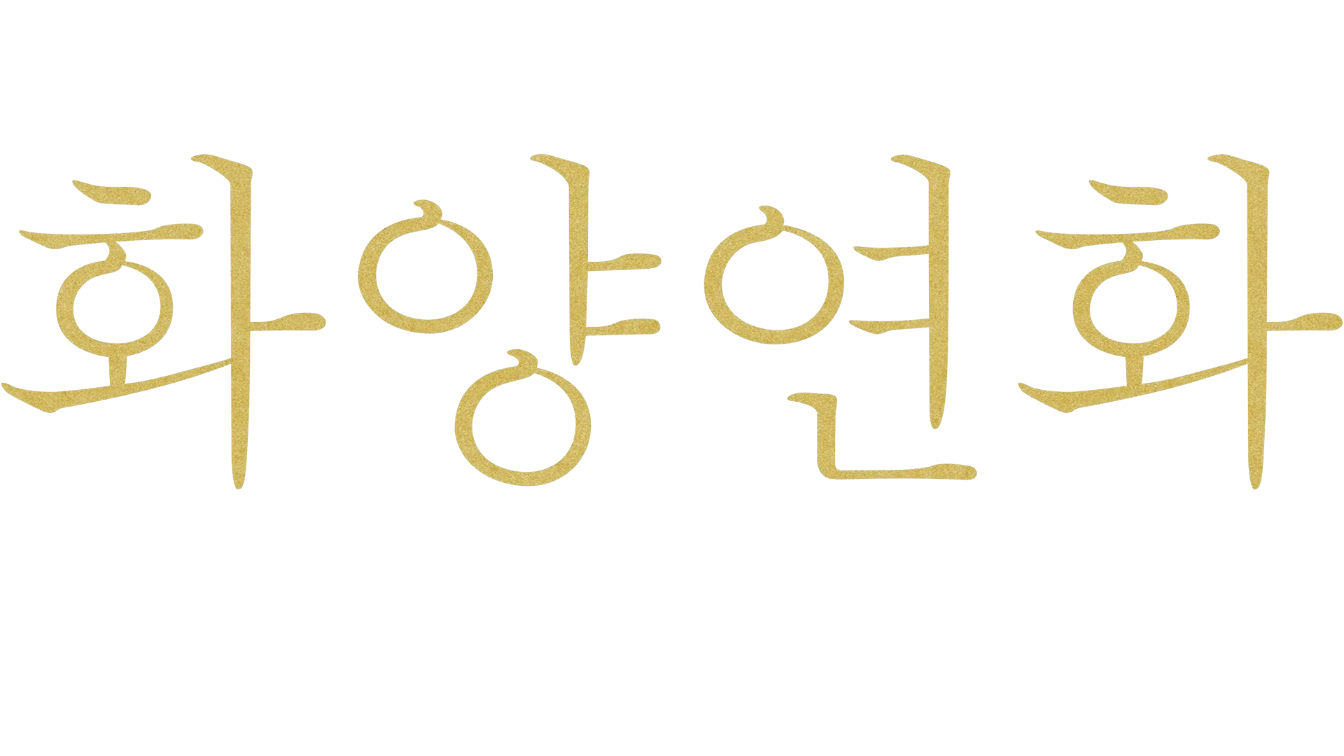 화양연화 리마스터링